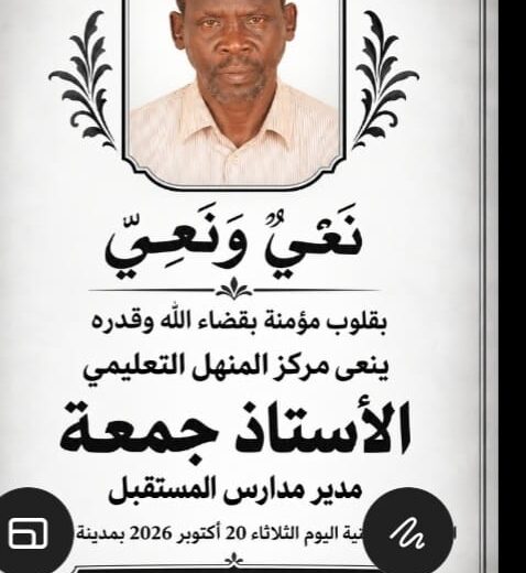 رحيل مفاجئ يؤثر في الساحة التعليمية