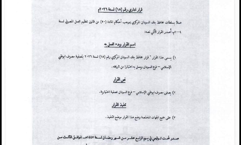 تصفية بنك أبوظبي الإسلامي في السودان وتعيين مُصفٍّ رسمي 1 تصفية بنك أبوظبي الإسلامي في السودان وتعيين مُصفٍّ رسمي