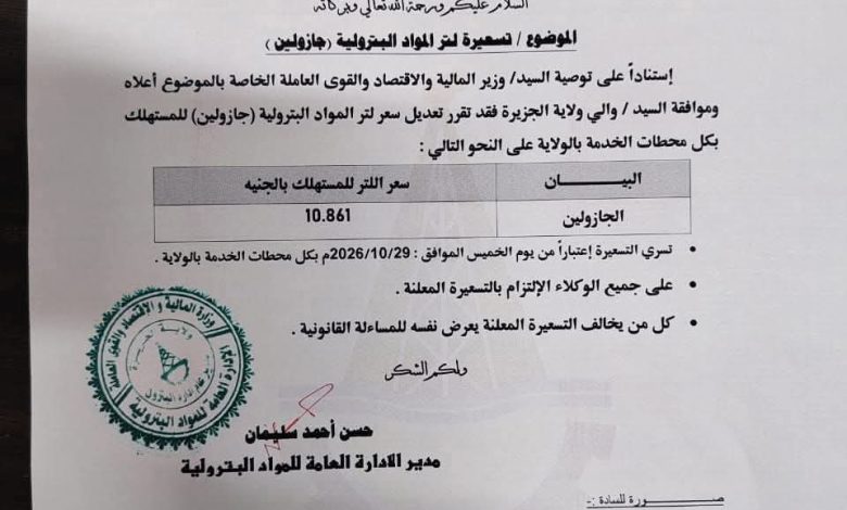 ارتفاع ملحوظ في أسعار الجازولين بولاية الجزيرة