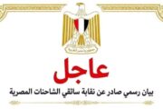 عاجــــــل.. نقابة سائقي الشاحنات المصرية تصدر بيان عاجــــل.. إليك التفاصيل 
