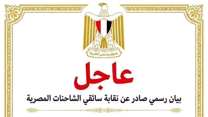 عاجــــــل.. نقابة سائقي الشاحنات المصرية تصدر بيان عاجــــل.. إليك التفاصيل 1 عاجــــــل.. نقابة سائقي الشاحنات المصرية تصدر بيان عاجــــل.. إليك التفاصيل