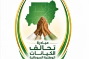 تأملات في تحالف الكيانات الوطنية السودانية 2 تأملات في تحالف الكيانات الوطنية السودانية